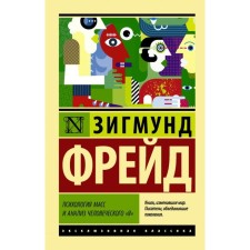 Psychology of the masses and analysis of the human 