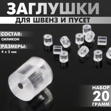 Silicone plugs for Schwins and Puset (set 20 g), 4 × 2 mm