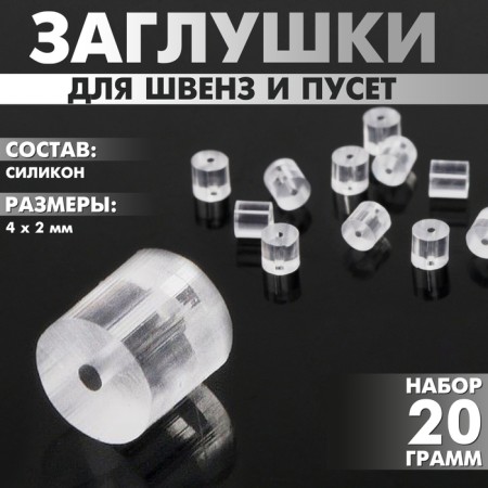Silicone plugs for Schwins and Puset (set 20 g), 4 × 2 mm