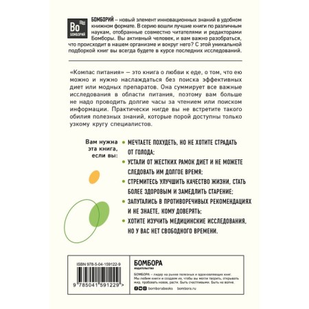 Compass of power. About food and its effect on weight and health. Cast Bas-1