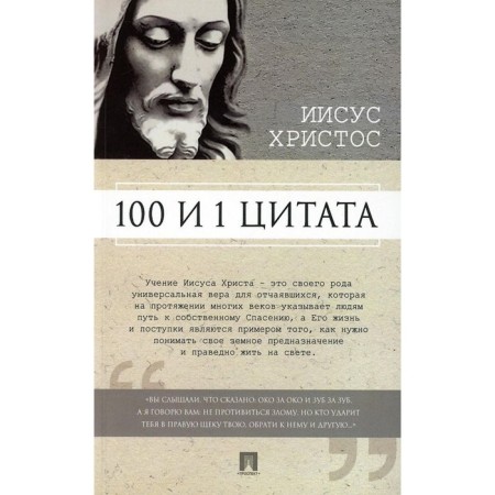 100 and 1 quote. Jesus Christ. Ilyichev S.