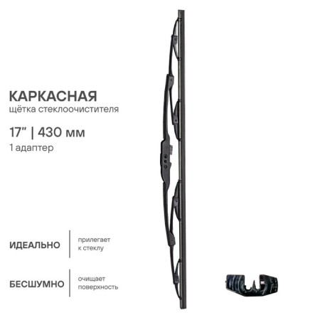 Winterbreaker brush 430 mm 17 "frame, 4 adapters AIRLINE AWB-K-430-1