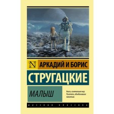 Baby. Strugatsky A.N., Strugatsky B.N.