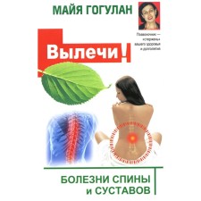 Cure! Back diseases and joints. Gogulan M.F.