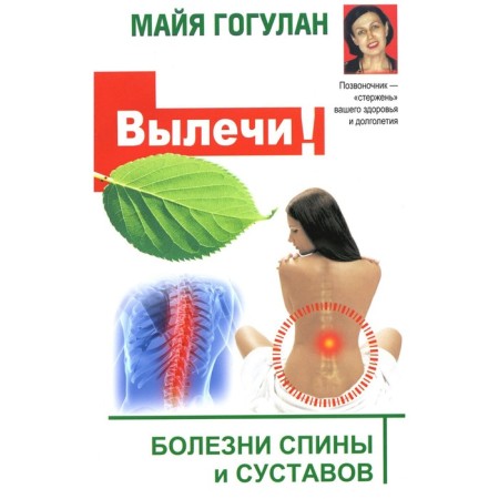 Cure! Back diseases and joints. Gogulan M.F.