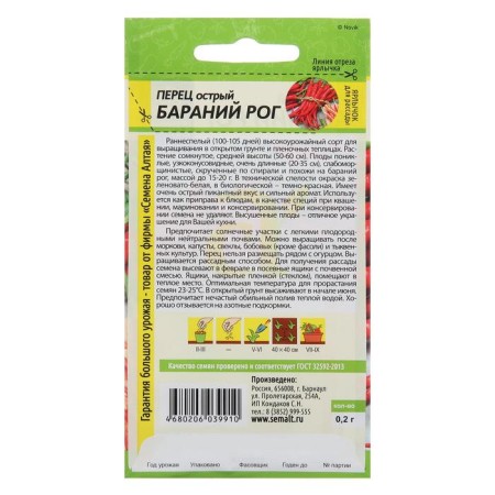 Seeds Acute Pepper "Barani Rih", this. ALT, c/p, 0.2 g-1