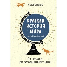 A brief history of the world: from the beginning to this day. Tsvemer L.