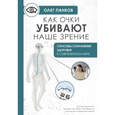 How glasses kill our vision: recovery methods. Pankov O.P.