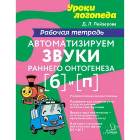 We automate the sounds of early ontogenesis [b] and 1. Workbook. Leiserova D.L.