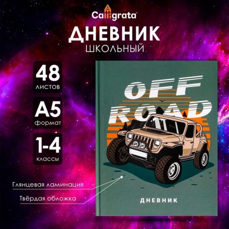 Diary for grades 1-4, "off-road", solid cover 7BC, glossy lamination, 48 sheets