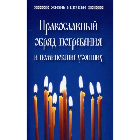Orthodox rite of burial and commemoration of the deceased
