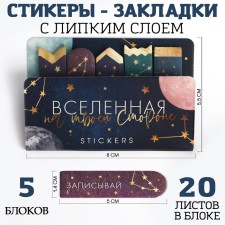 A set of stickers “Universe on your side”, 5x8cm