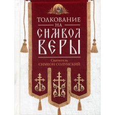 Interpretation on the symbol of faith. Simeon Solunsky, St.