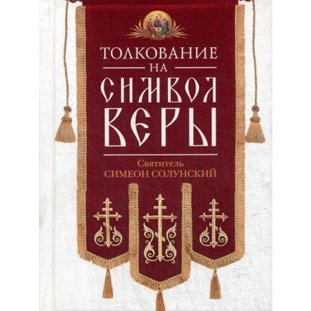 Толкование на Символ веры. Симеон Солунский, свт.
