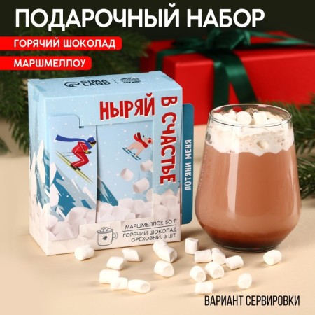 Gift set “Dive into Happiness”: Marshmallow, taste: Pimbir, 50 g, hot chocolate, taste: nut, 75 g (25 g 3 pcs).