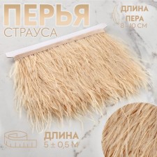 Braid with ostrich feathers, 8-10 cm, 5 ± 0.5 m, ivory color