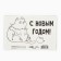 Postcard "Happy New Year!", Cat, 10 x 15 cm, New Year