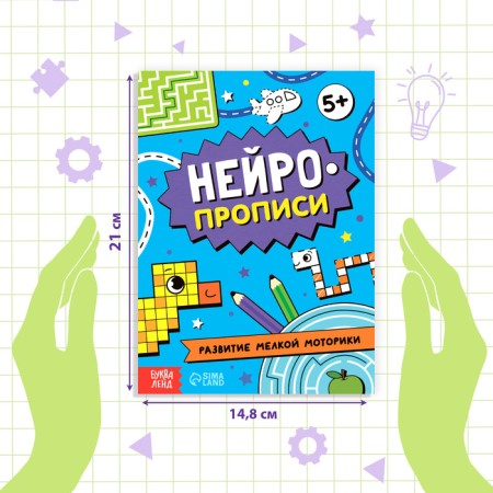 The book "Neuropropers. Development of fine motor skills ", 28 pp., From 5 years-1