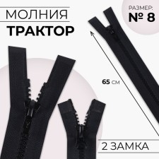 Молния «Трактор», №8, разъёмная, 2 бегунка, замки автомат, 65 см, цвет чёрный