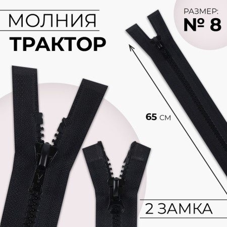 Lightning "Tractor", No. 8, connective, 2 runners, automatic locks, 65 cm, black color