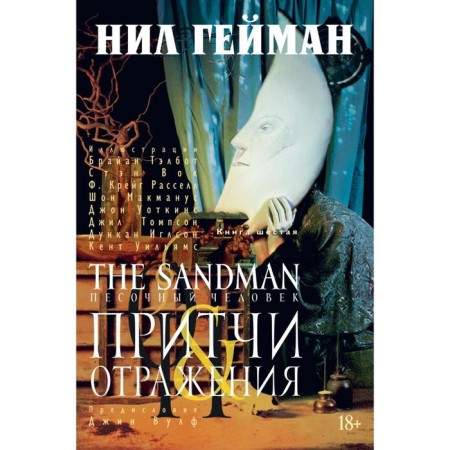 Sandman. Book 6. Proverbs and reflection. Heyman N.