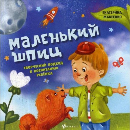 Little Spitz: A creative approach to raising a child. Makeenko E.