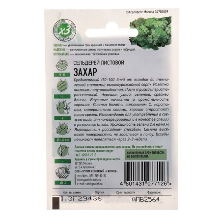 Celery seeds "Zakhar" leaf, 0.1 g series of hit x3-1