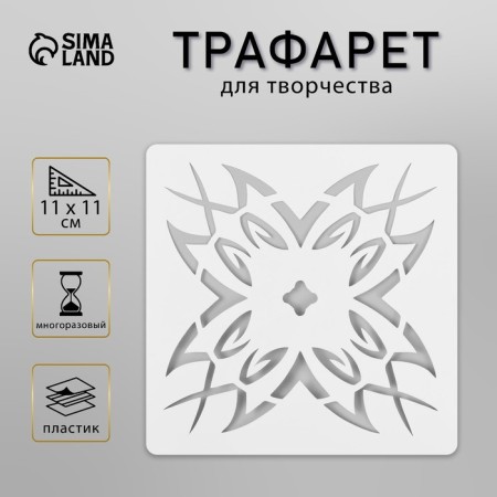 Tile stencil 11x11 cm