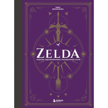 Zelda. Recipes inspired by the legendary saga. Unofficial culinary book. Villanova T.