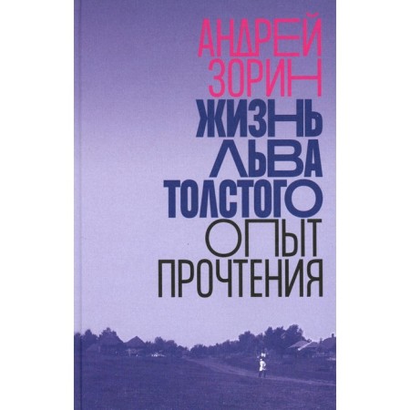 Lev Tolstoy’s life: reading experience. 2nd ed. Zorin A.L.