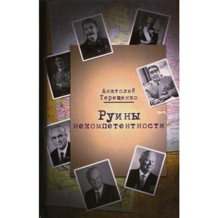 Ruins of incompetence. Tereshchenko A.