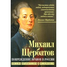 Damage to morals in Russia. Letter to rulers and nobles. Shcherbatov M.M.