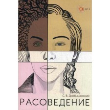 Расоведение. Дробышевский С. В.