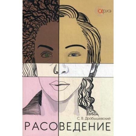 Расоведение. Дробышевский С. В.