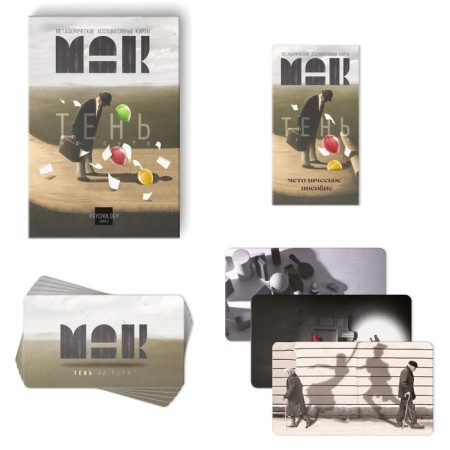 Metaphorical associative maps “Shadow on the Way”, 50 cards (7x12 cm), 16+-2