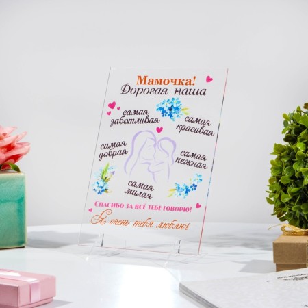 Poster on the stand "Mommy! Our dear!" plexiglass, 11.5 x 20 cm