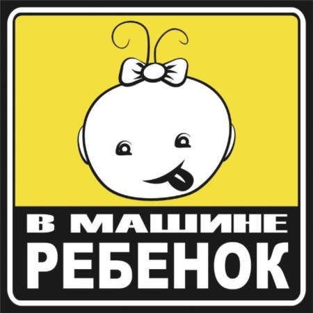 Наклейка Skyway "В машине ребенок", девочка, 150*150 мм