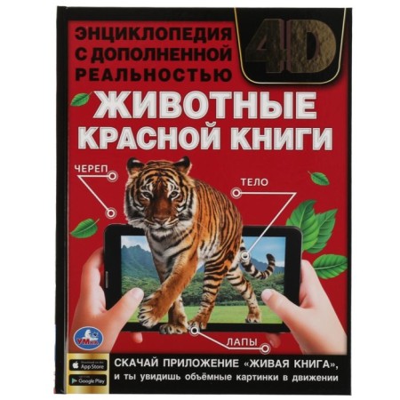 A4 Encyclopedia with augmented reality "Animals of the Red Book of 4D"