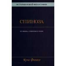 История новой философии. Спиноза. Его жизнь, сочинения и учение