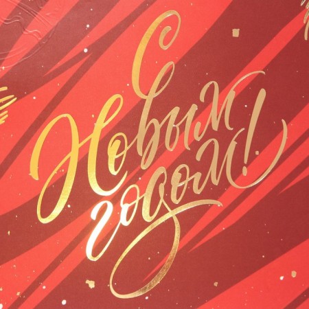 Laminated packet “Bright Moments”, 23 x 35 x 20 cm, New Year-3