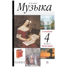 Textbook. GEF. Music, 2021 Grade 4, part 1. Aleev V.V.
