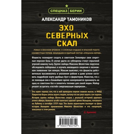 Эхо северных скал. Тамоников А.А.-1