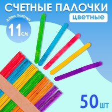 Countable sticks colored, set 50 pcs., Length: 11 cm