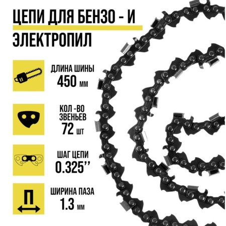 Tundra chain, 18 ", 450 mm, groove width 1.3 mm, step 0.325", 72 links