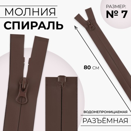 Lightning "Spiral", No. 7, detachable, waterproof, automatic lock, 80 cm, brown color