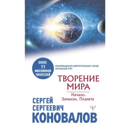 Creation of the world. Start. Plan. Planet. Konovalov S.S.