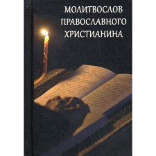 Молитвослов Православного христианина