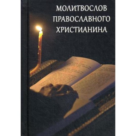 Prayer of the Orthodox Christian