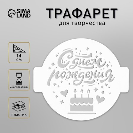 Plastic stencil "Happy Birthday. Ceres" D14