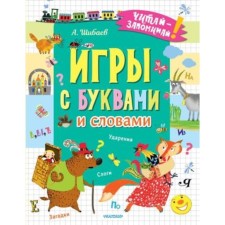 Games with letters and words. Shibaev A.